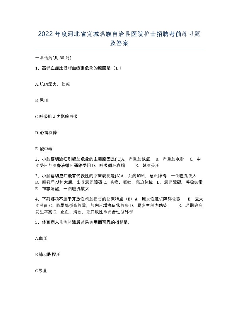 2022年度河北省宽城满族自治县医院护士招聘考前练习题及答案