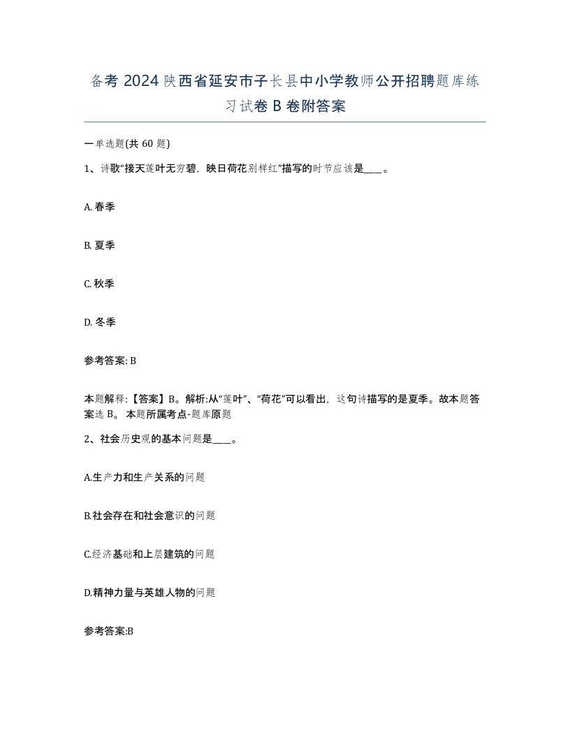 备考2024陕西省延安市子长县中小学教师公开招聘题库练习试卷B卷附答案