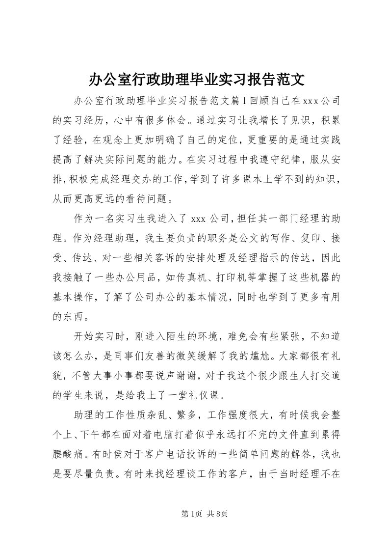 办公室行政助理毕业实习报告范文