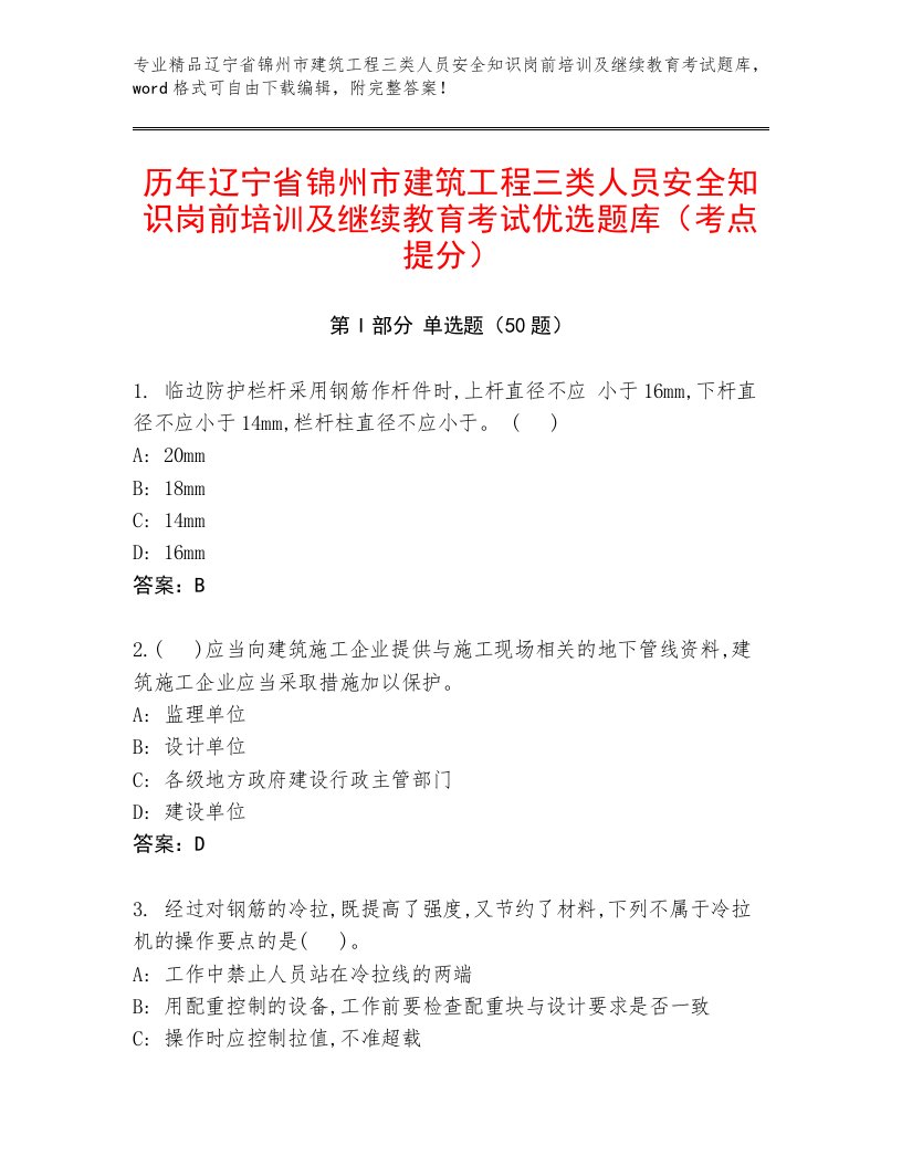 历年辽宁省锦州市建筑工程三类人员安全知识岗前培训及继续教育考试优选题库（考点提分）