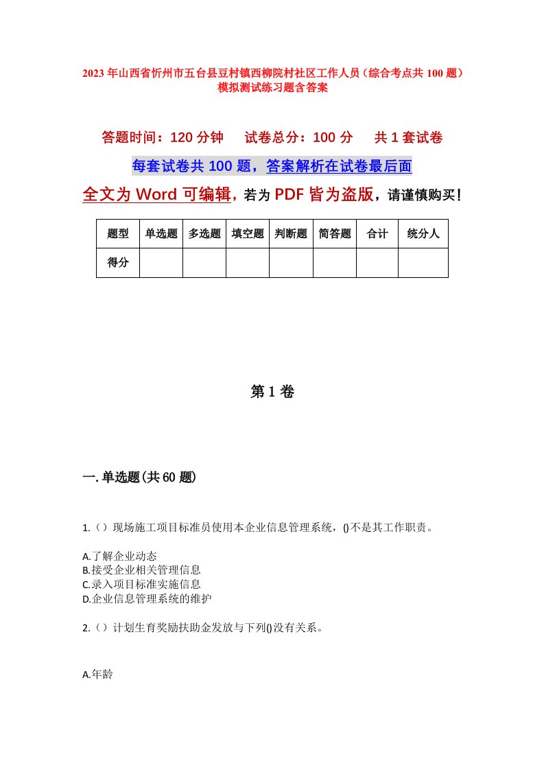 2023年山西省忻州市五台县豆村镇西柳院村社区工作人员综合考点共100题模拟测试练习题含答案