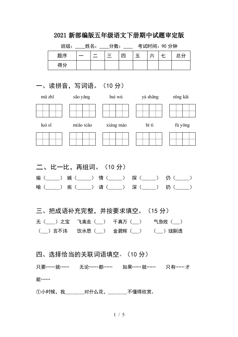 2021新部编版五年级语文下册期中试题审定版