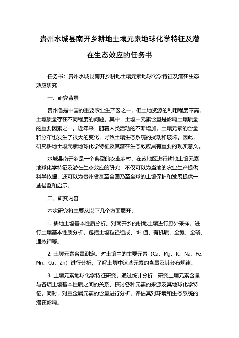 贵州水城县南开乡耕地土壤元素地球化学特征及潜在生态效应的任务书