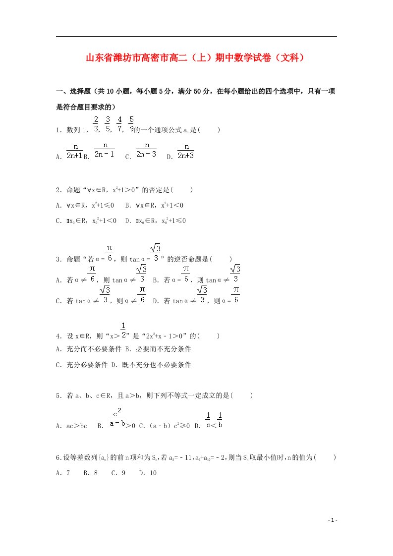 山东省潍坊市高密市高二数学上学期期中试题