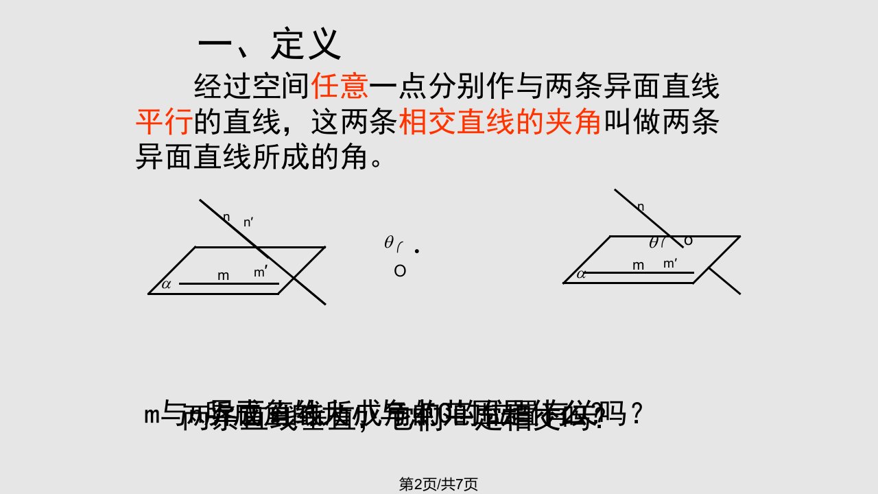 空间两条直线所成的角