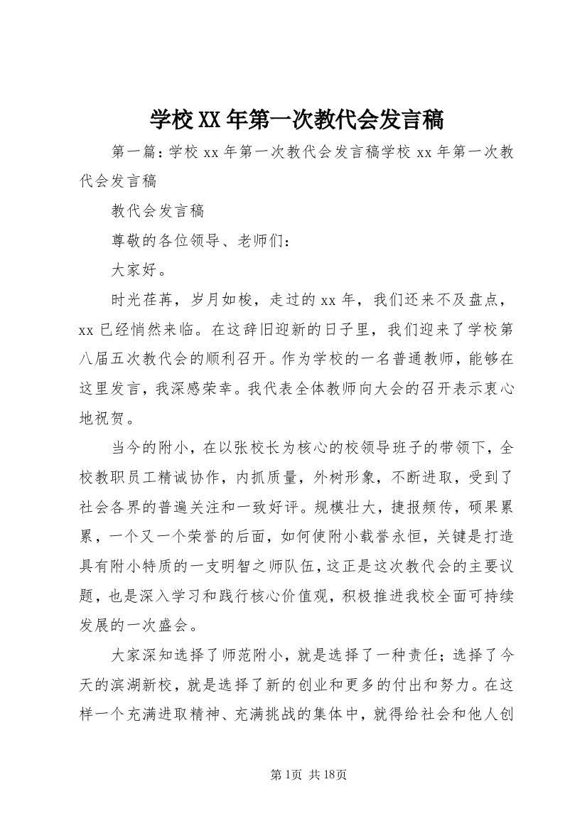 学校XX年第一次教代会发言稿