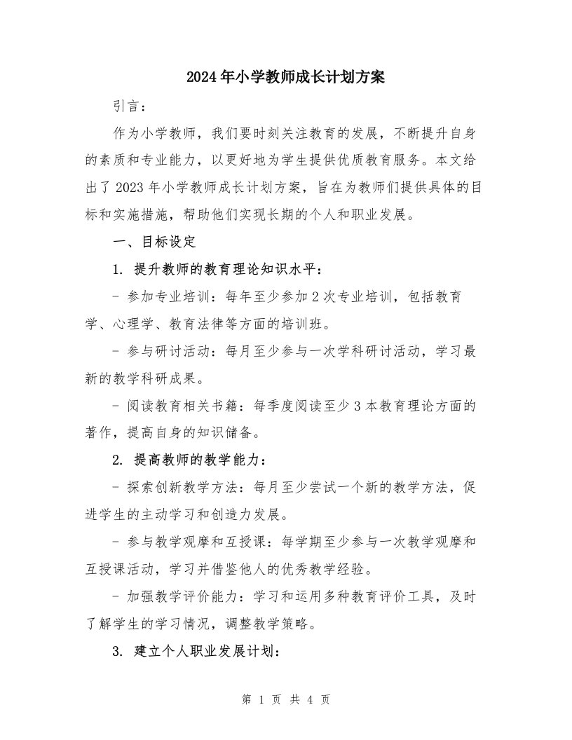 2024年小学教师成长计划方案