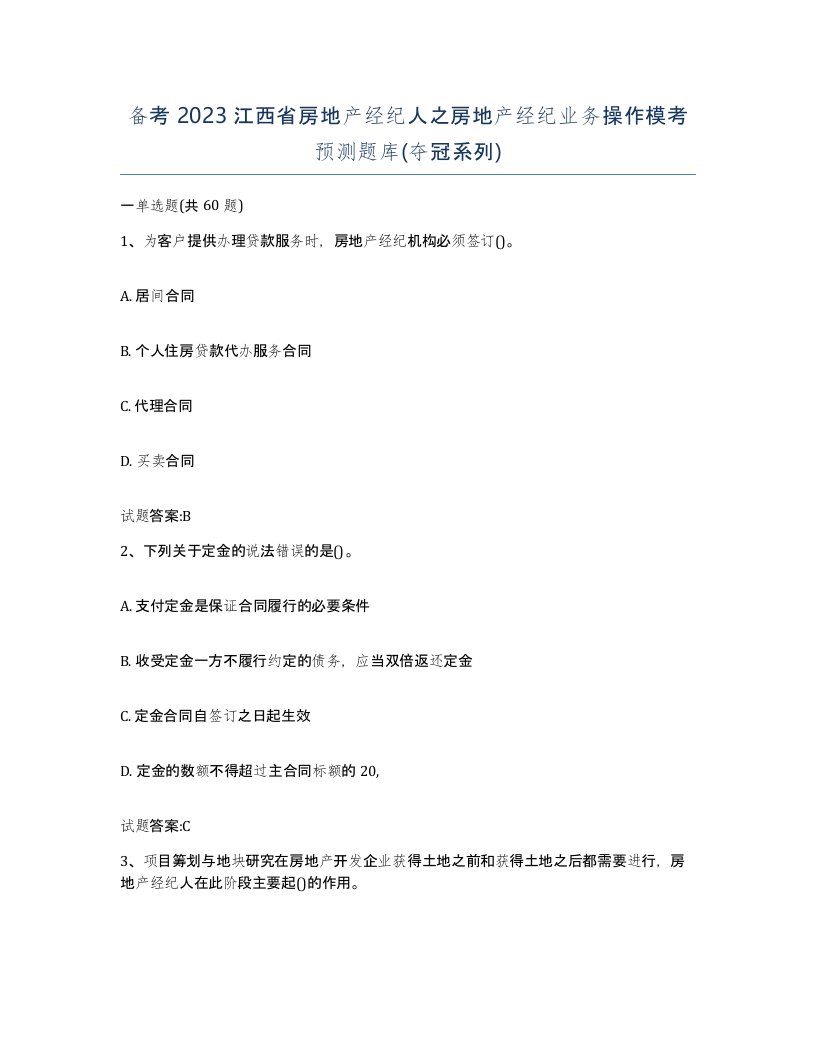 备考2023江西省房地产经纪人之房地产经纪业务操作模考预测题库夺冠系列