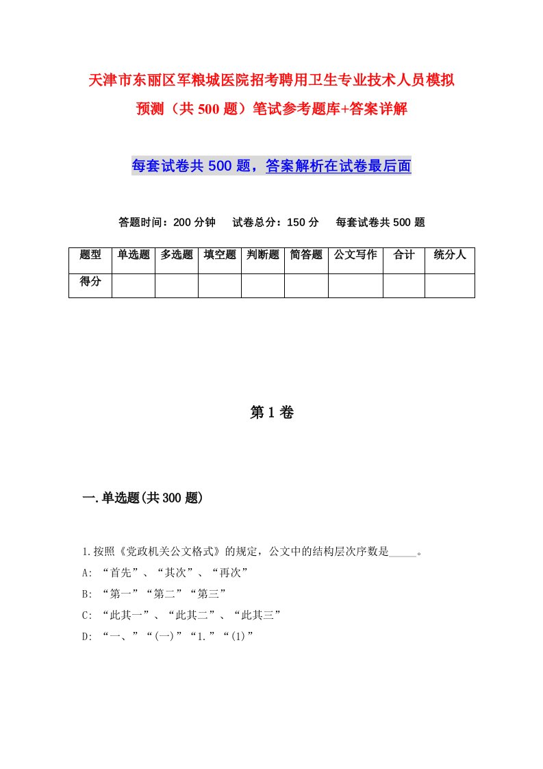 天津市东丽区军粮城医院招考聘用卫生专业技术人员模拟预测共500题笔试参考题库答案详解