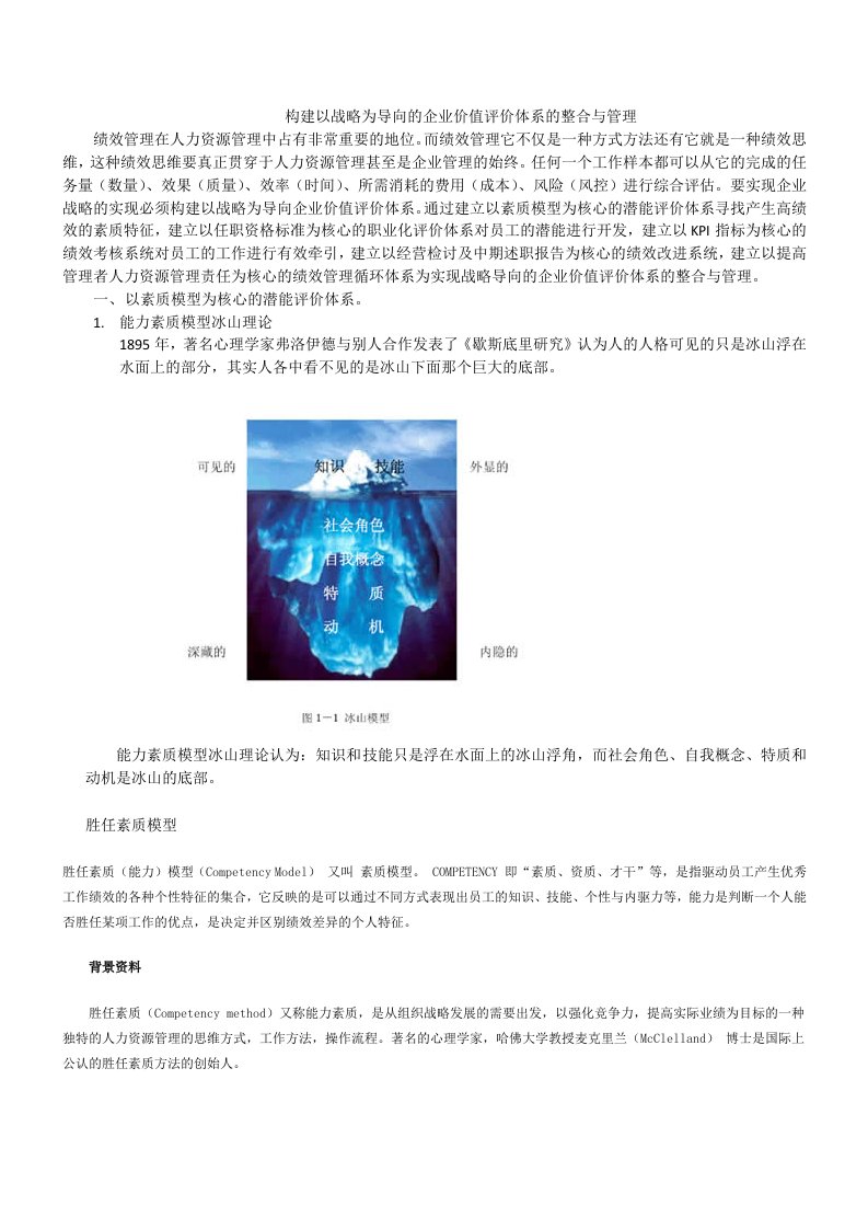 构建以战略为导向的企业价值评价体系的整合与管理