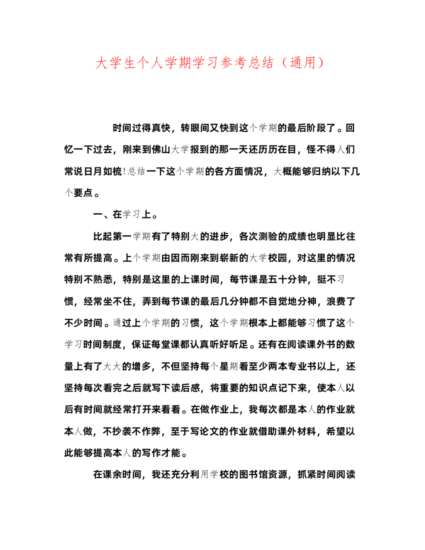 2022大学生个人学期学习参考总结（通用）