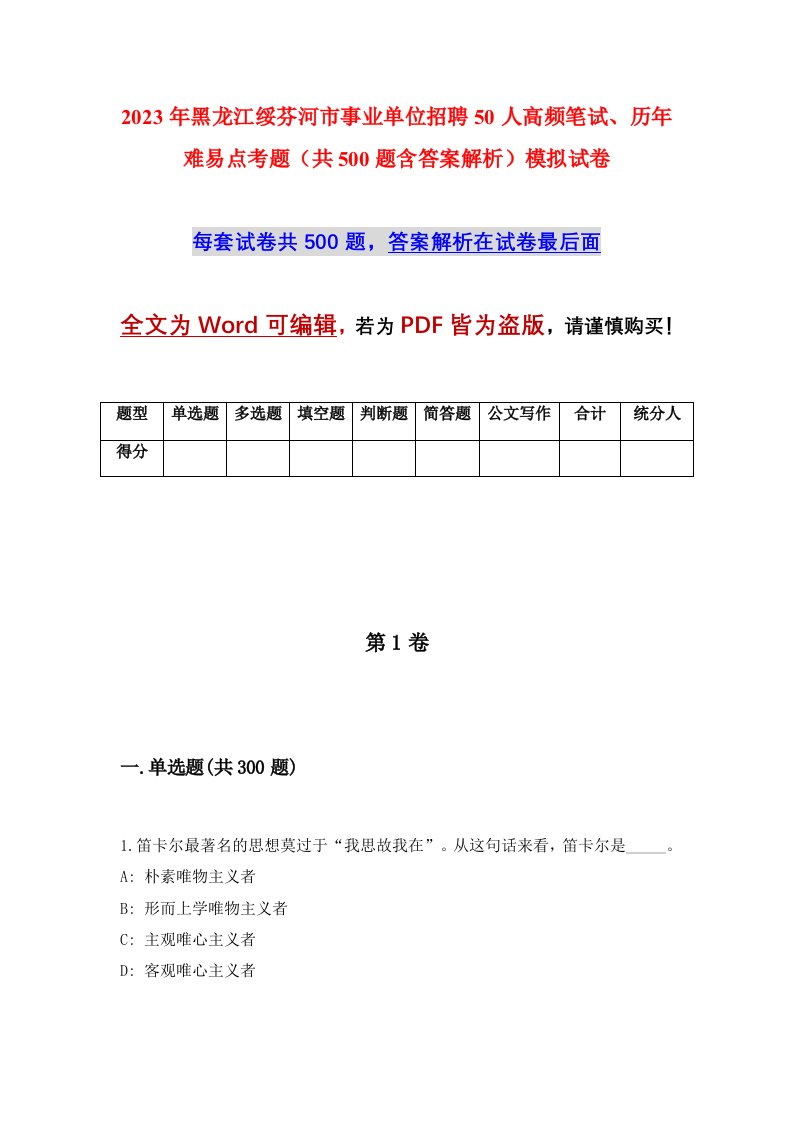 2023年黑龙江绥芬河市事业单位招聘50人高频笔试历年难易点考题共500题含答案解析模拟试卷