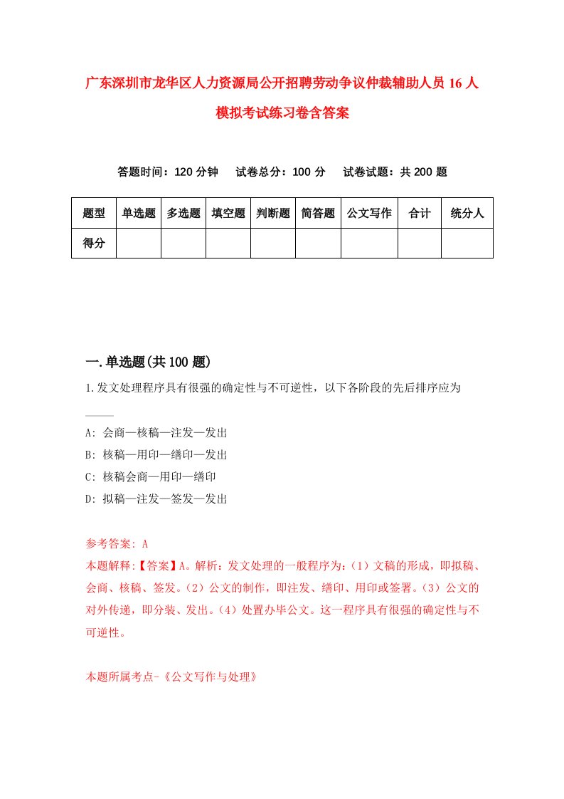 广东深圳市龙华区人力资源局公开招聘劳动争议仲裁辅助人员16人模拟考试练习卷含答案第2版