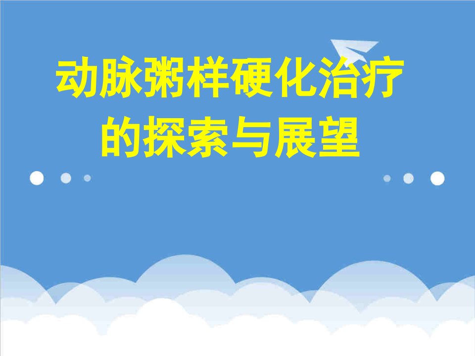 动脉粥样硬化的治疗与展望