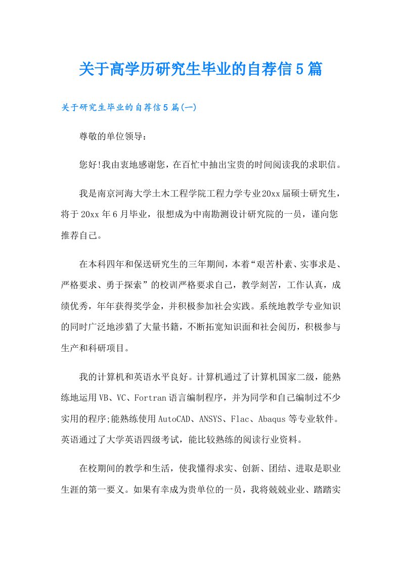 关于高学历研究生毕业的自荐信5篇