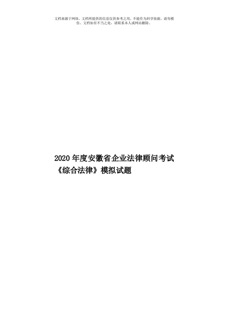 2020年度安徽省企业法律顾问考试《综合法律》模拟试题模板