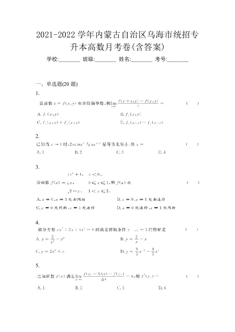 2021-2022学年内蒙古自治区乌海市统招专升本高数月考卷含答案