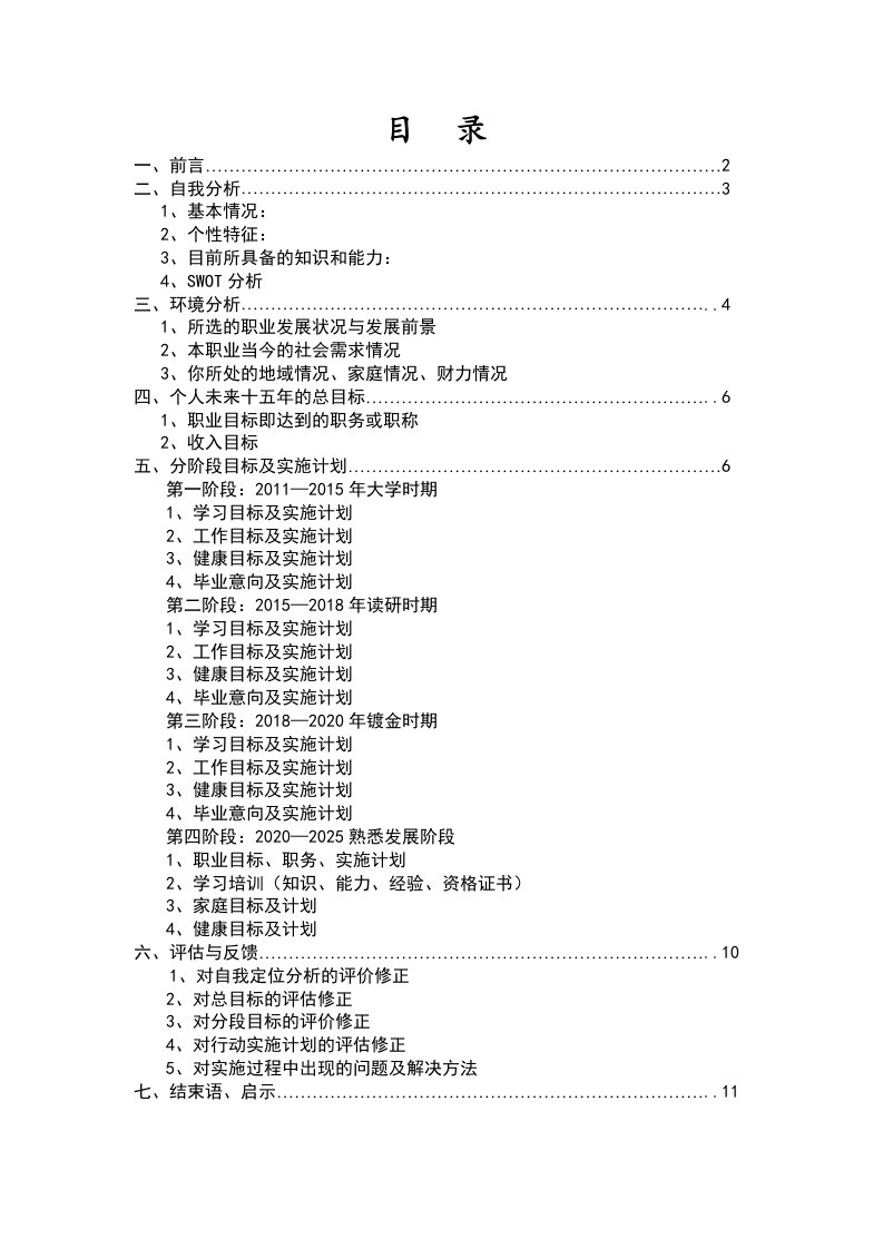 大学生个人学业职业生涯规划书