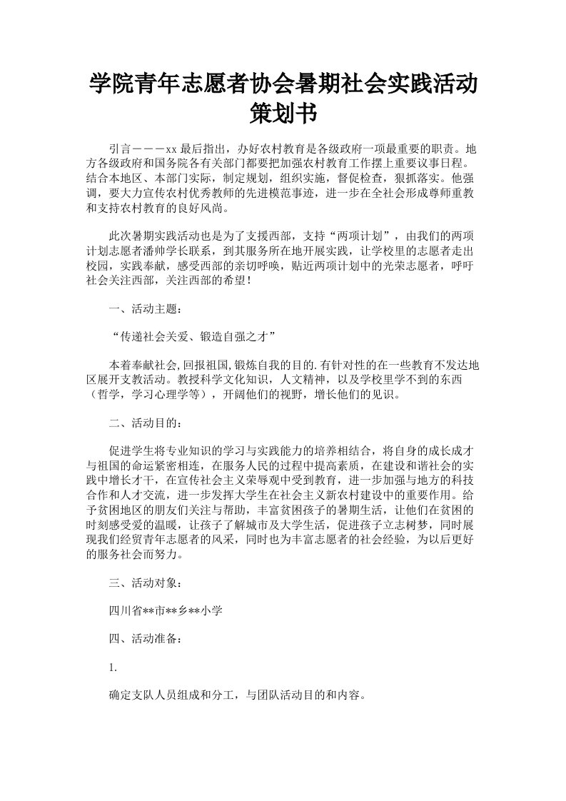 学院青年志愿者协会暑期社会实践活动策划书