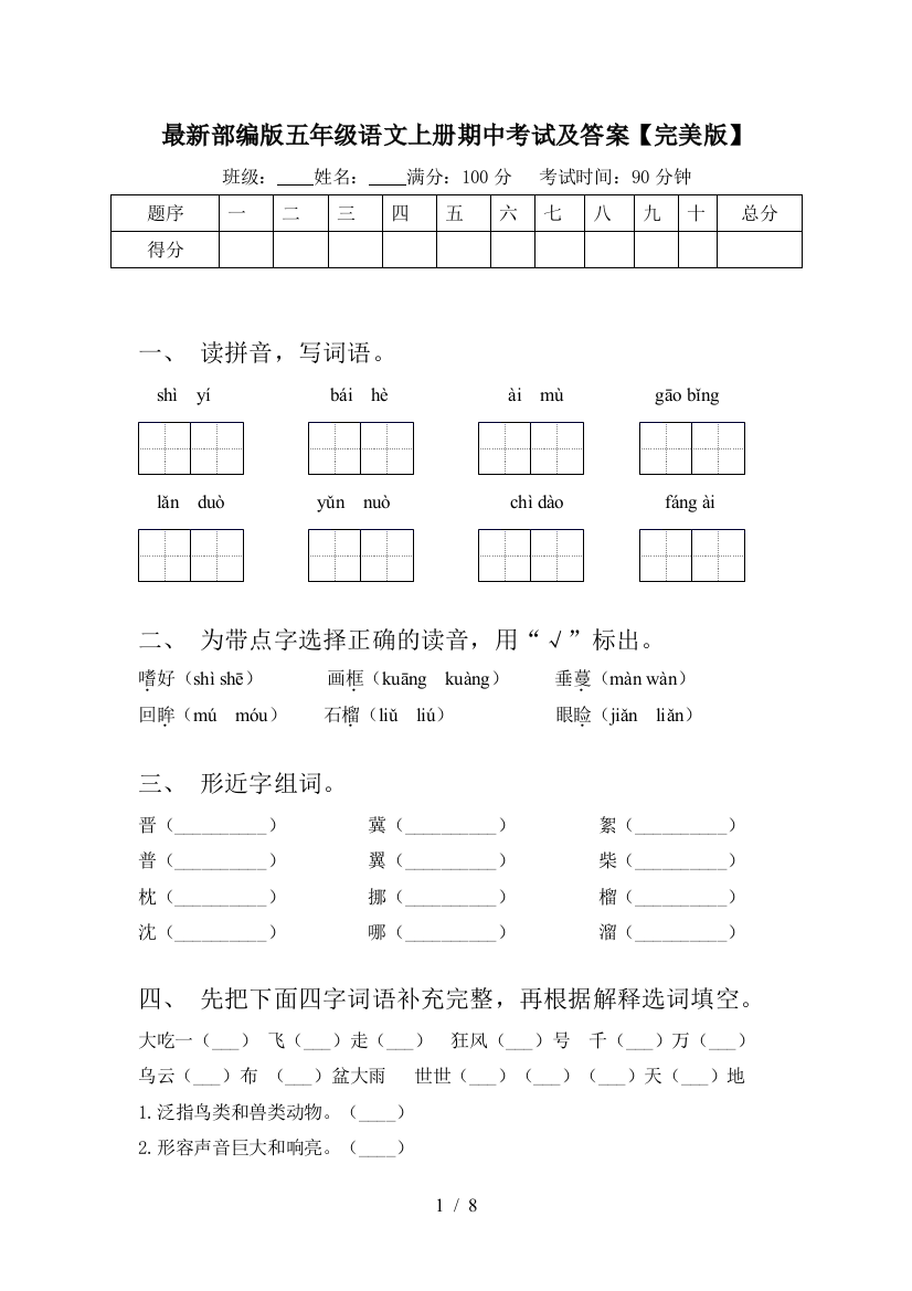 最新部编版五年级语文上册期中考试及答案【完美版】