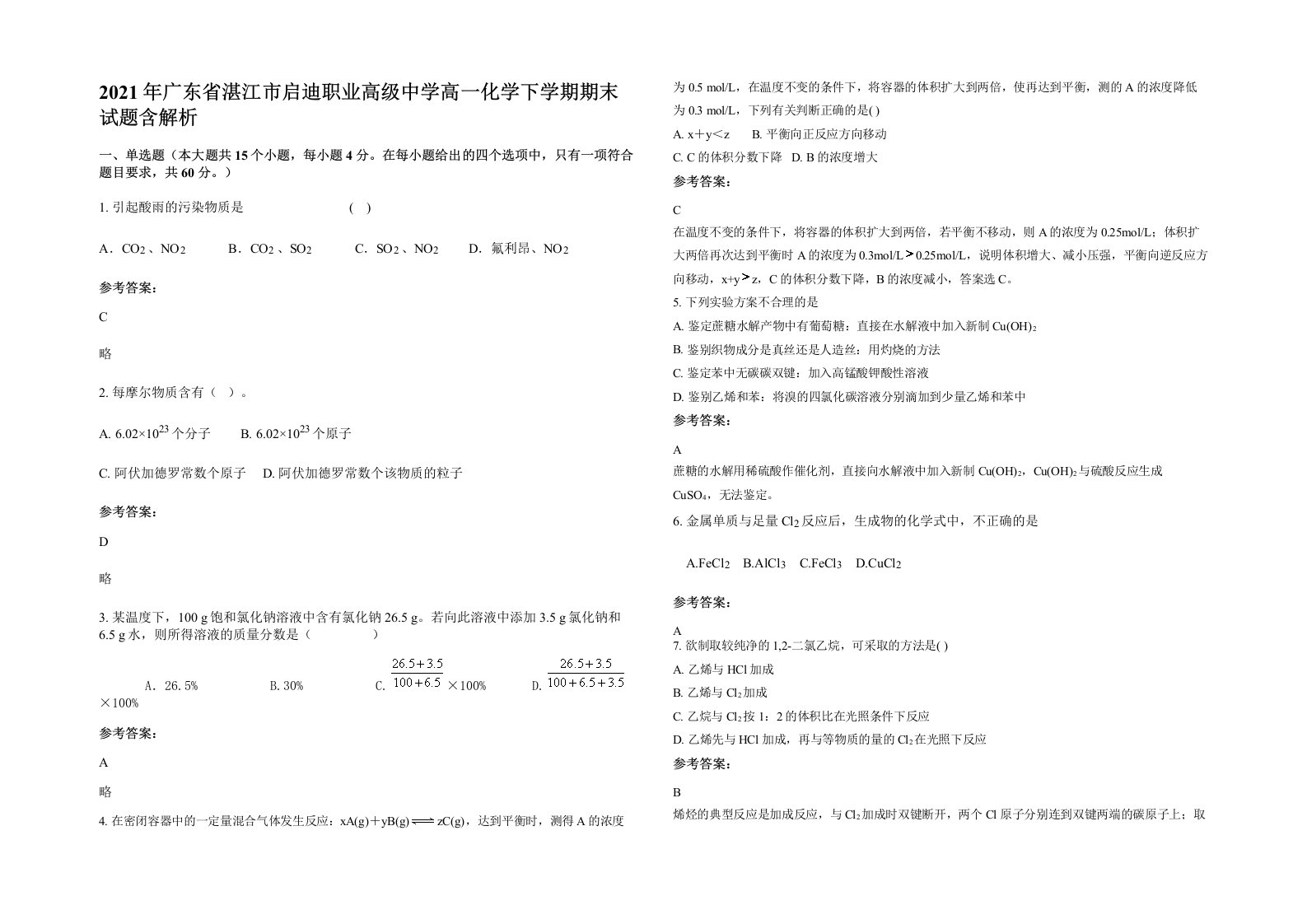 2021年广东省湛江市启迪职业高级中学高一化学下学期期末试题含解析