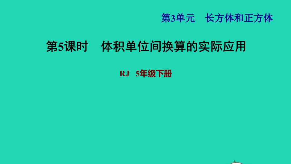 2022五年级数学下册第3单元长方体和正方体第9课时体积单位间换算的应用习题课件新人教版