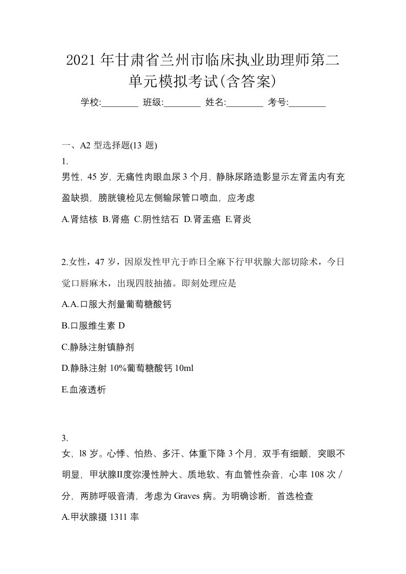 2021年甘肃省兰州市临床执业助理师第二单元模拟考试含答案