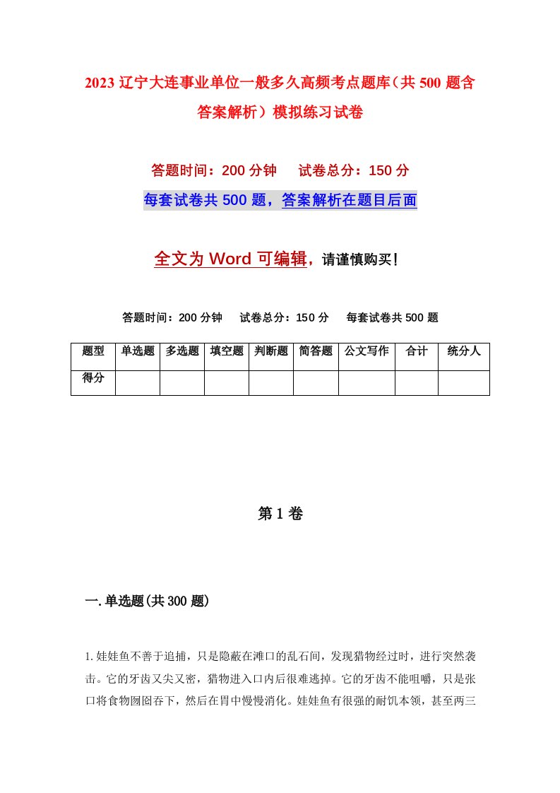 2023辽宁大连事业单位一般多久高频考点题库共500题含答案解析模拟练习试卷