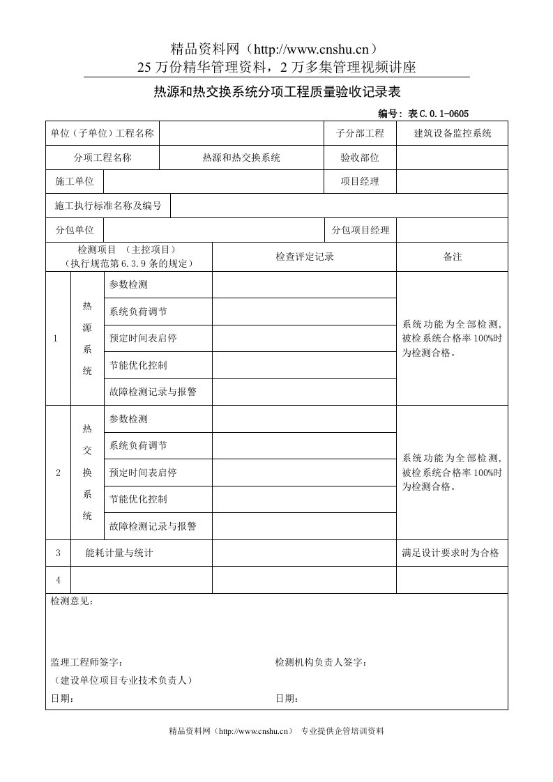 热源和热交换系统分项工程质量验收记录表