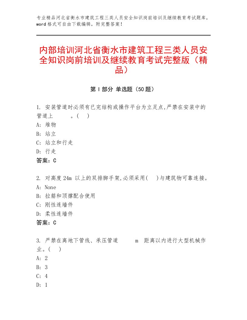 内部培训河北省衡水市建筑工程三类人员安全知识岗前培训及继续教育考试完整版（精品）