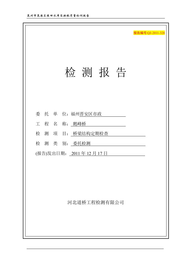 陈田水库石拱桥检测报告