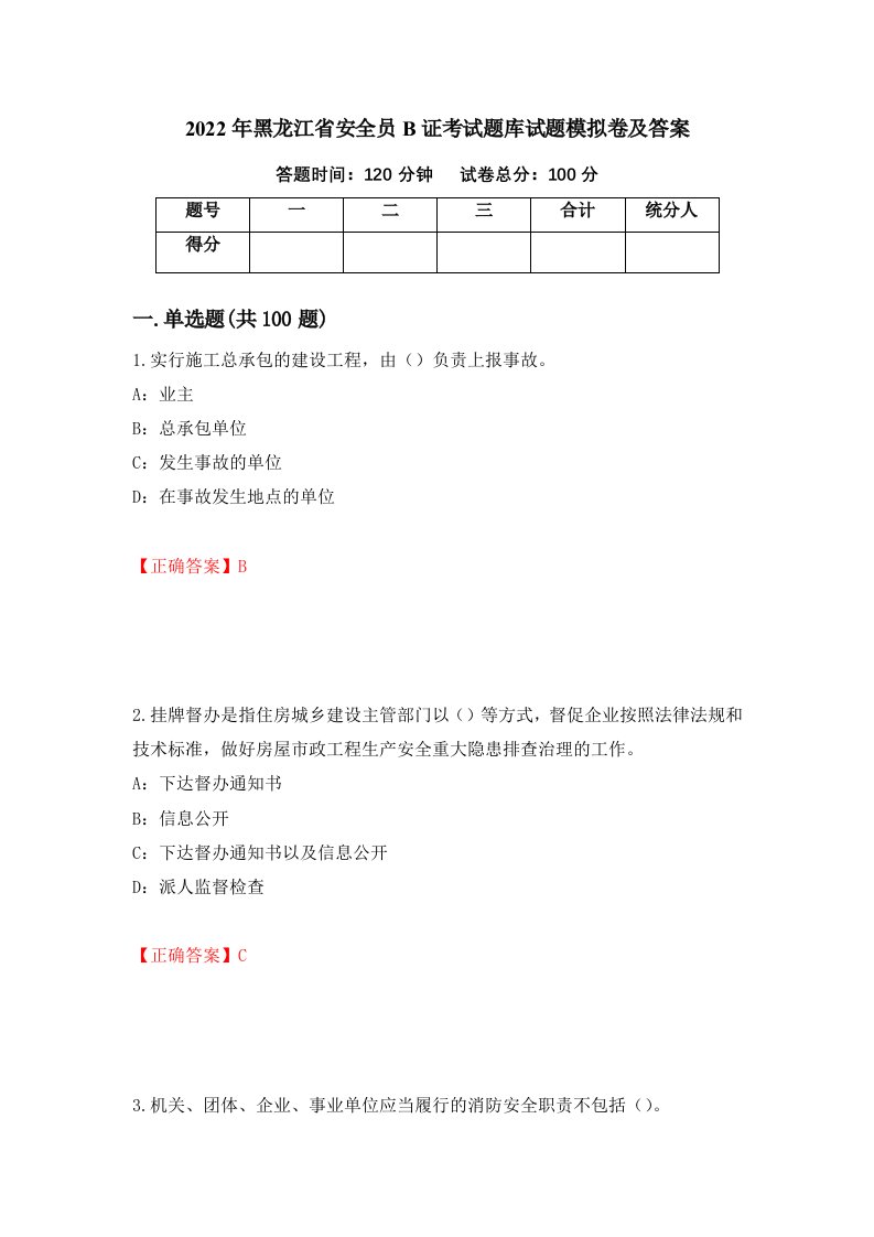 2022年黑龙江省安全员B证考试题库试题模拟卷及答案第2期