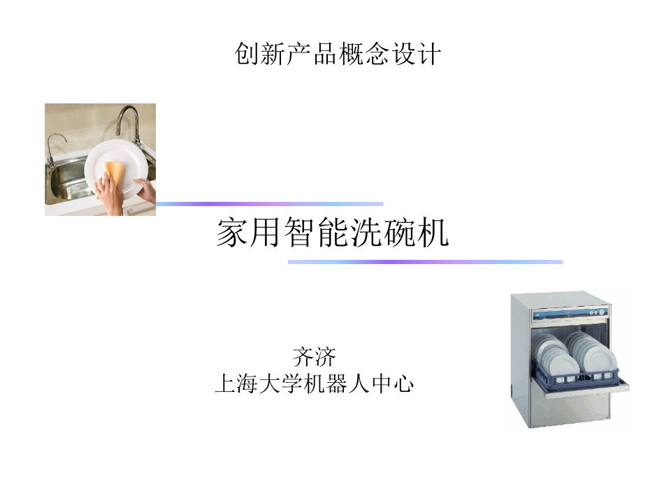 TRIZ设计案例——智能洗碗机PPT课件