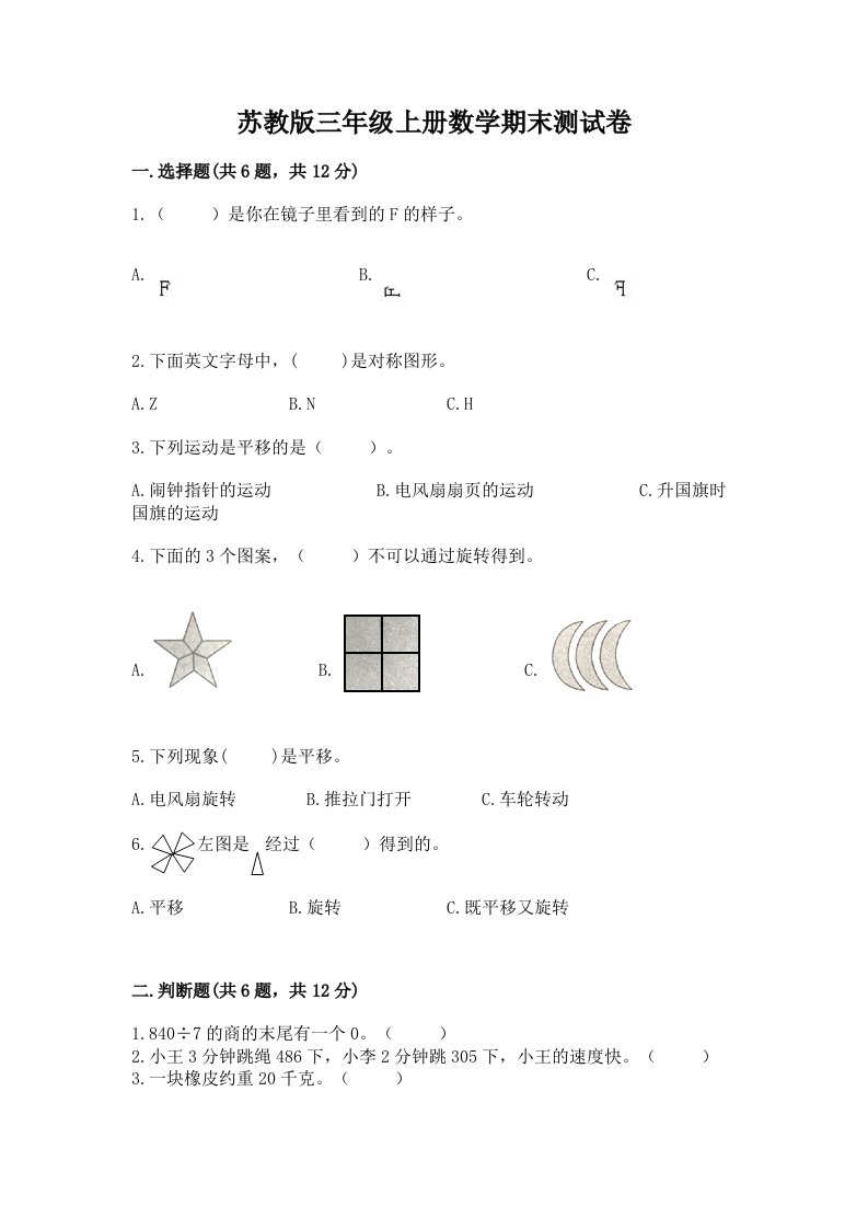 苏教版三年级上册数学期末测试卷及完整答案【各地真题】