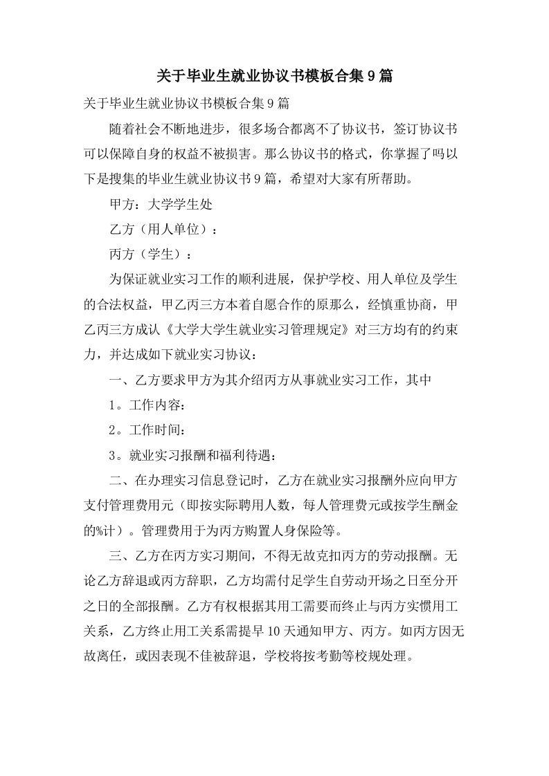 关于毕业生就业协议书模板合集9篇