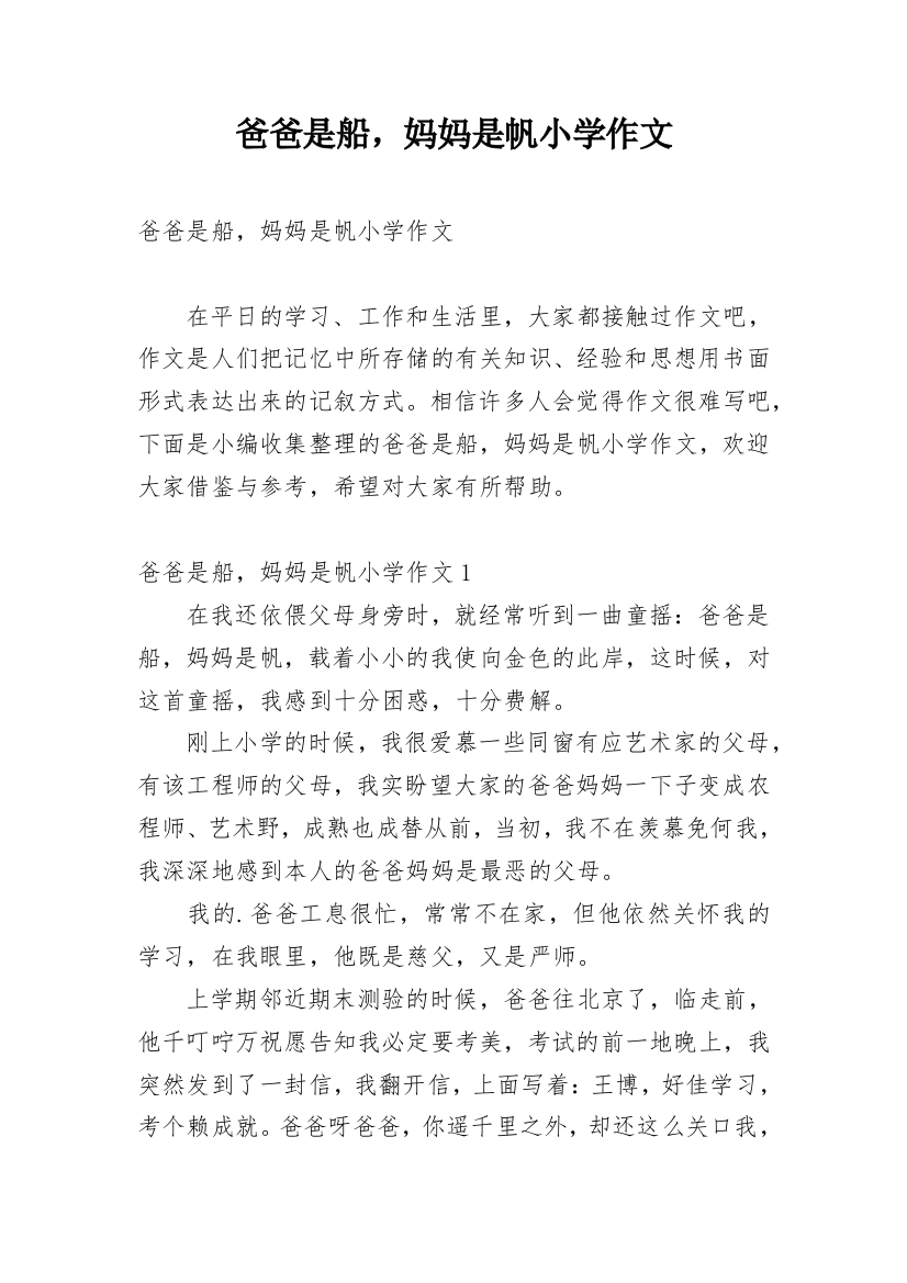 爸爸是船，妈妈是帆小学作文