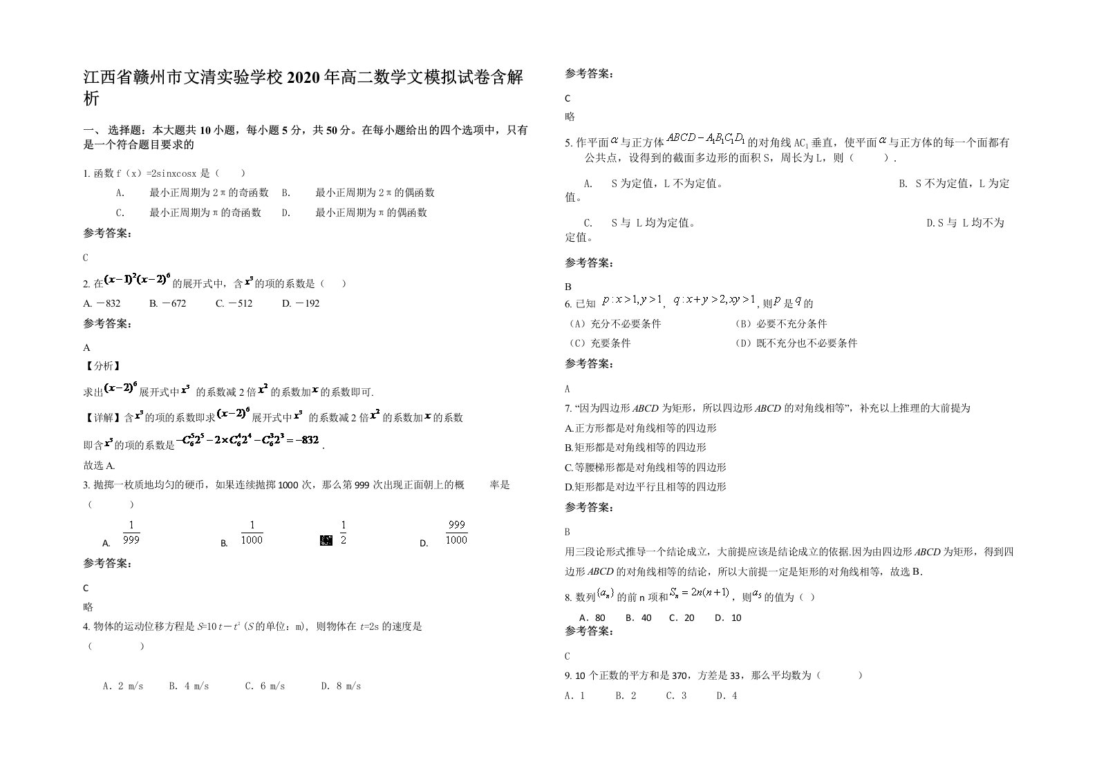 江西省赣州市文清实验学校2020年高二数学文模拟试卷含解析