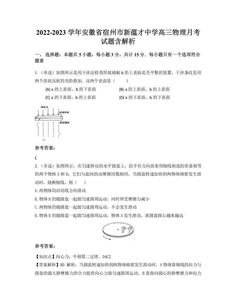 2022-2023学年安徽省宿州市新蕴才中学高三物理月考试题含解析