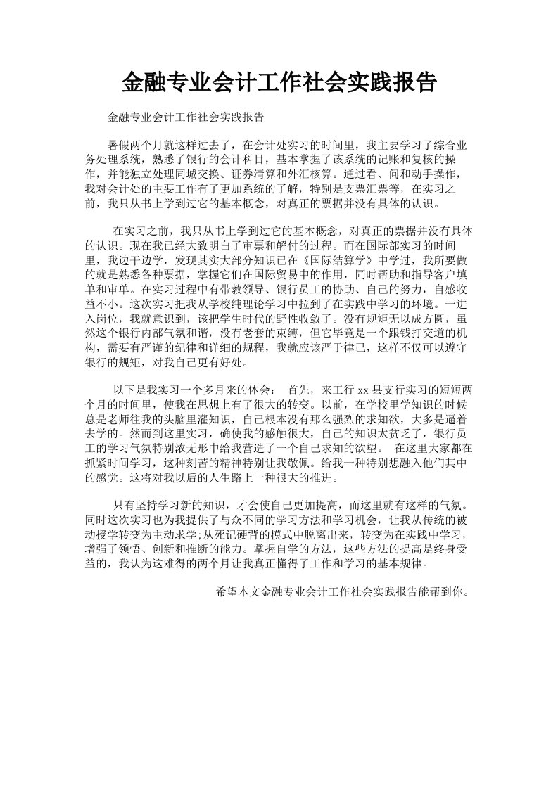 金融专业会计工作社会实践报告