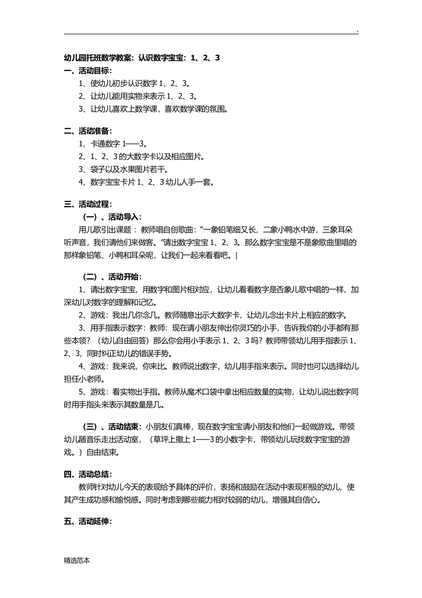 教案：认识数字宝宝：1、2、3