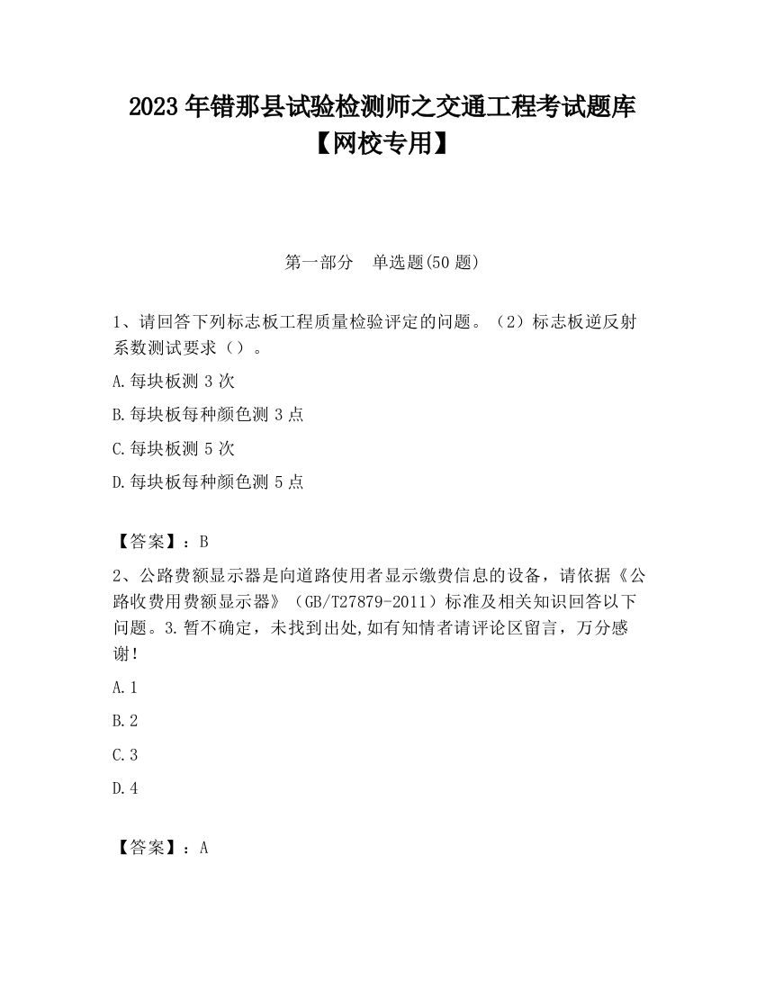 2023年错那县试验检测师之交通工程考试题库【网校专用】