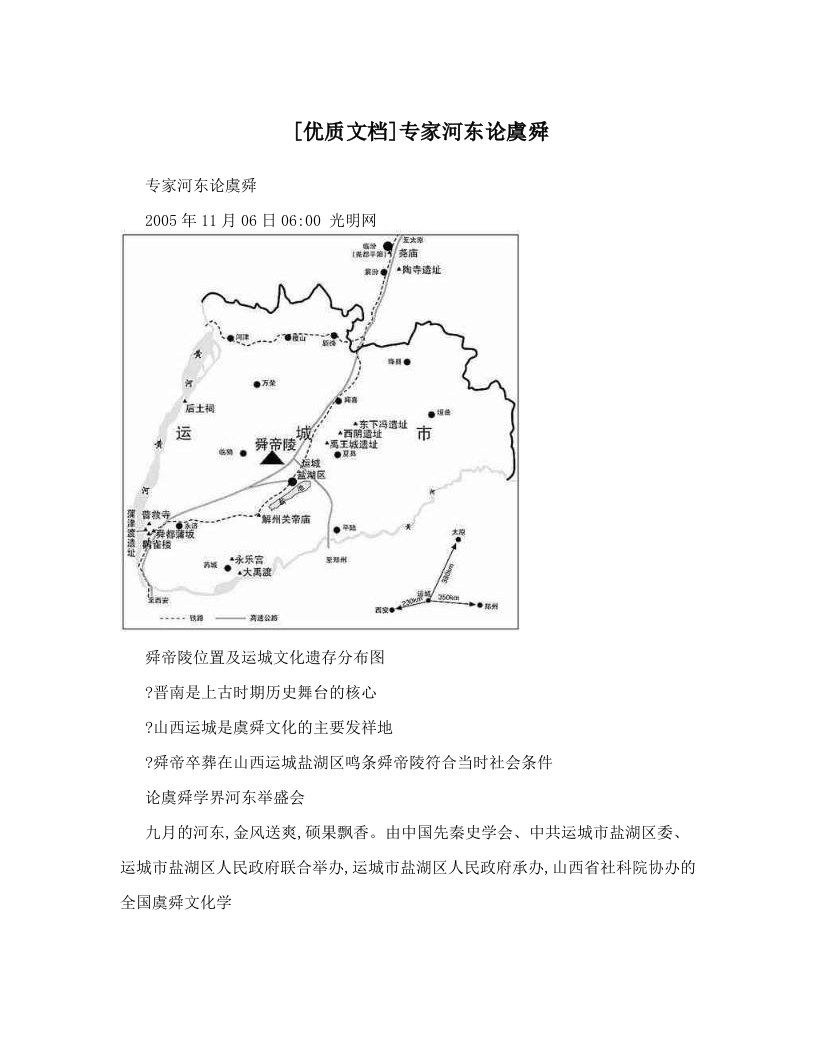 [优质文档]专家河东论虞舜