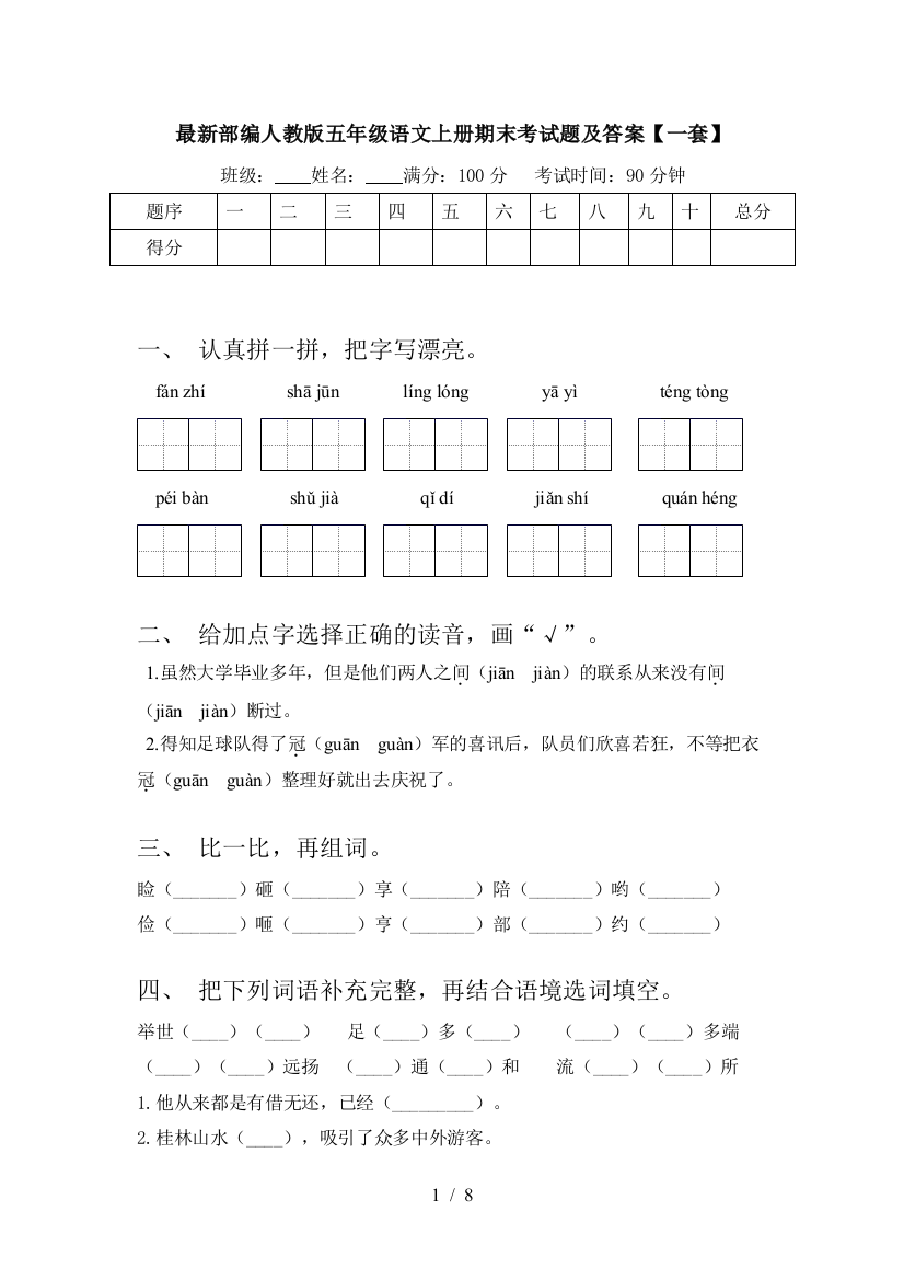 最新部编人教版五年级语文上册期末考试题及答案【一套】