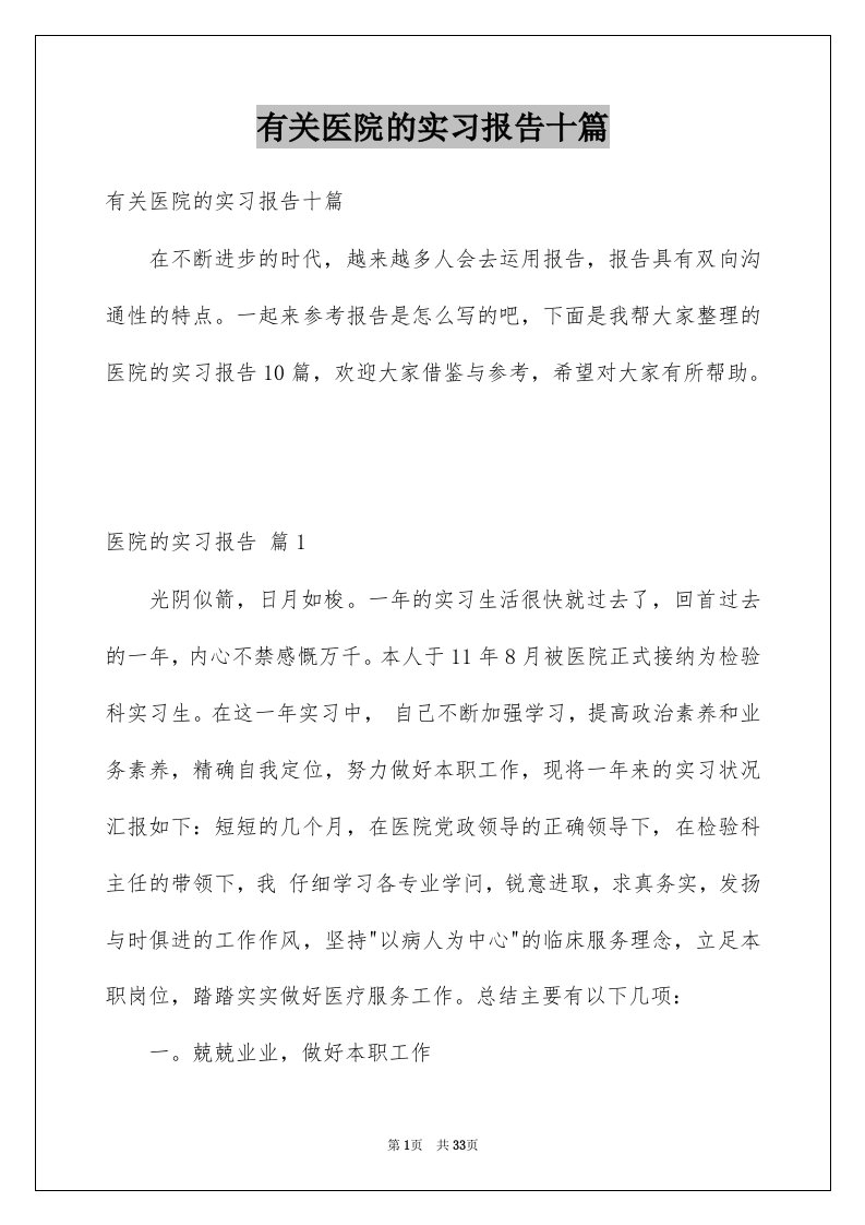 有关医院的实习报告十篇