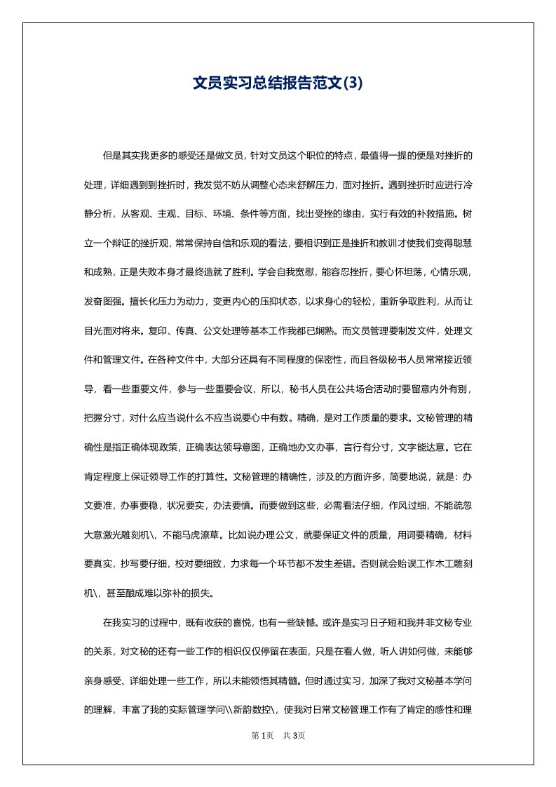 文员实习总结报告范文(3)