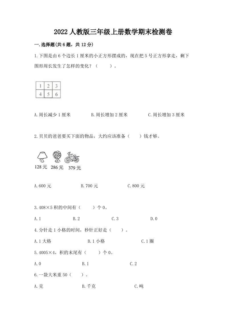 2022人教版三年级上册数学期末检测卷（各地真题）