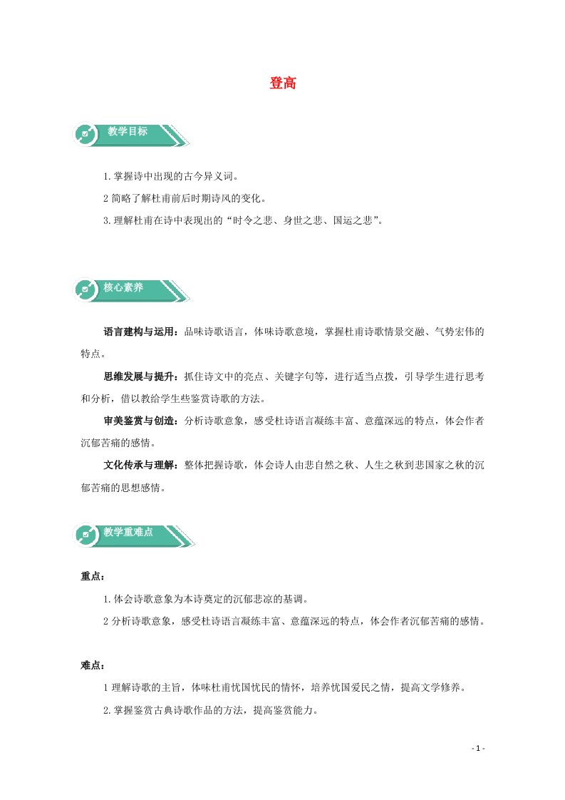 2020_2021学年新教材高中语文第三单元8.2登高教案部编版必修上册