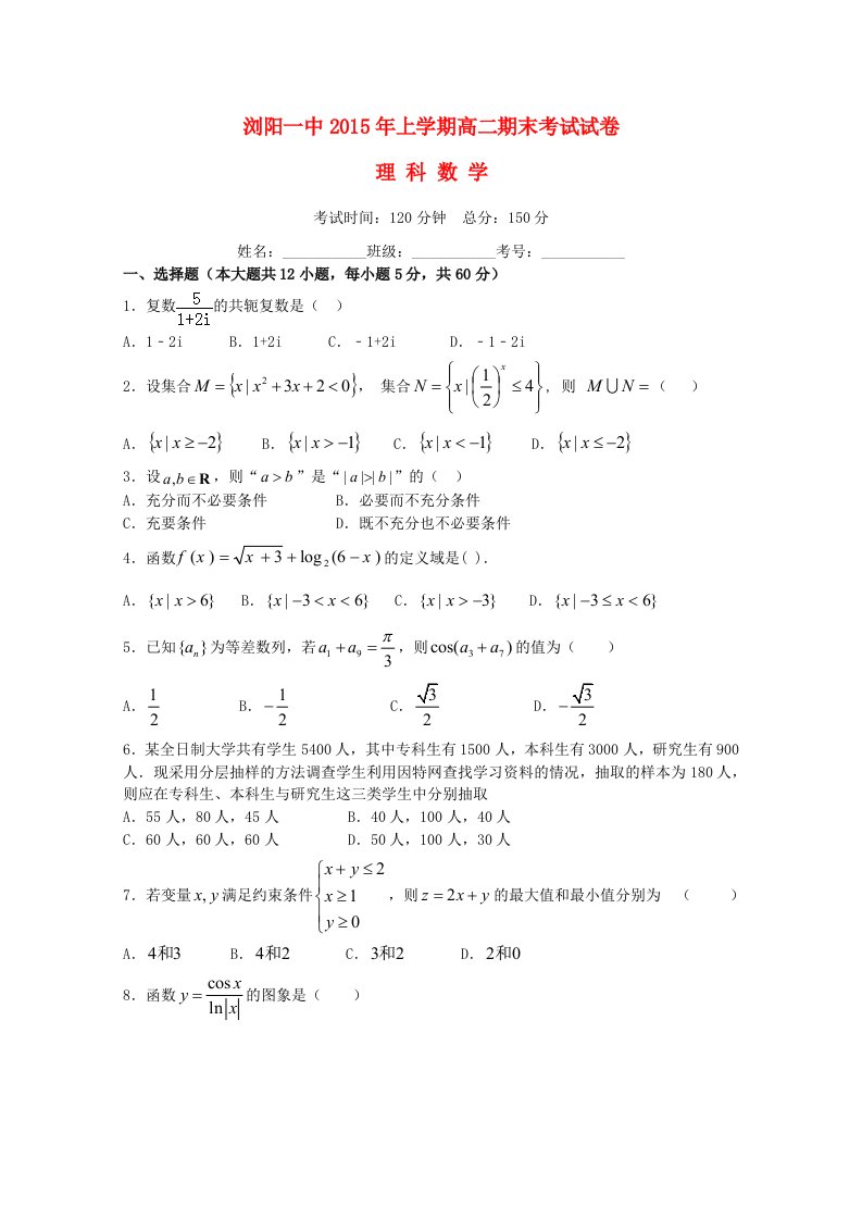 湖南省浏阳一中2014-2015学年高二数学下学期期末考试试题理