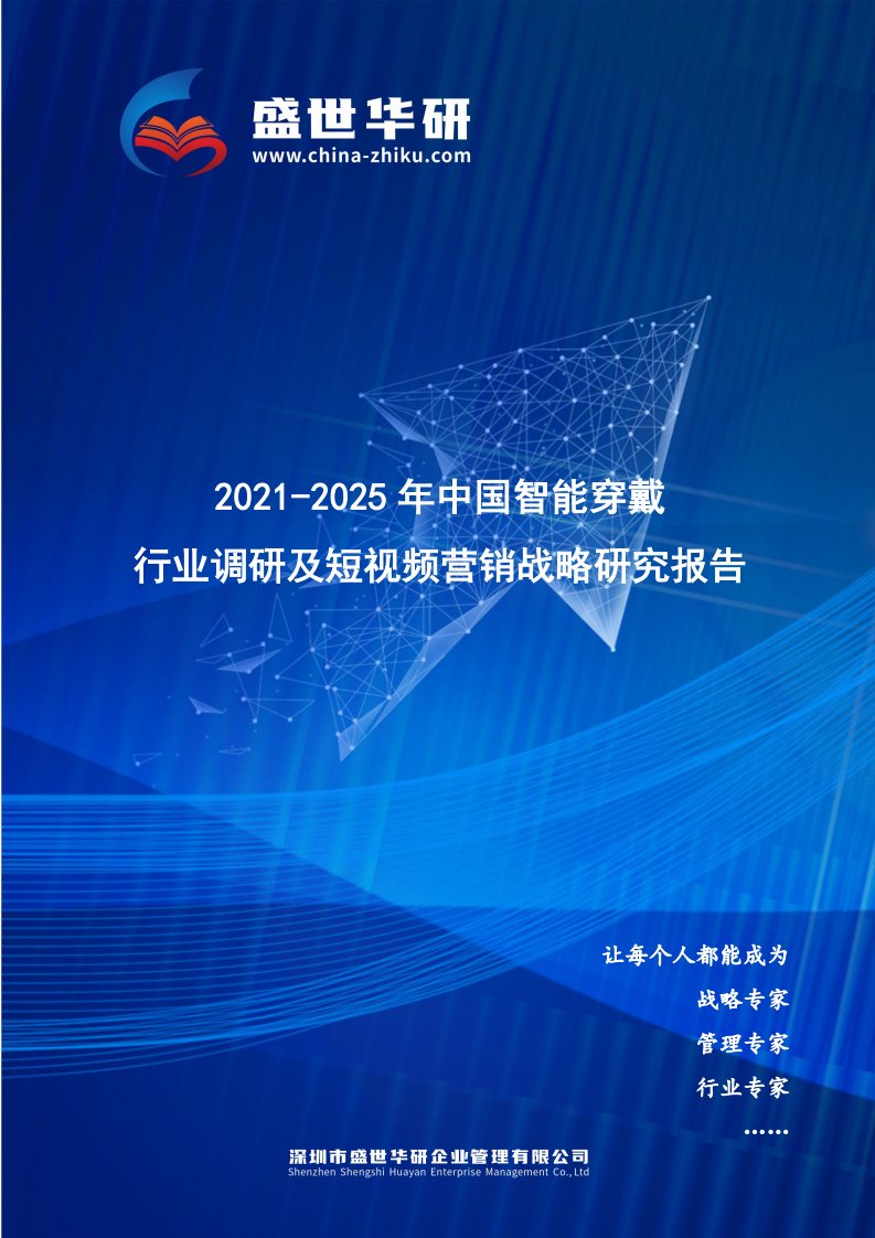 2021-2025年中国智能穿戴行业调研及短视频营销战略研究报告