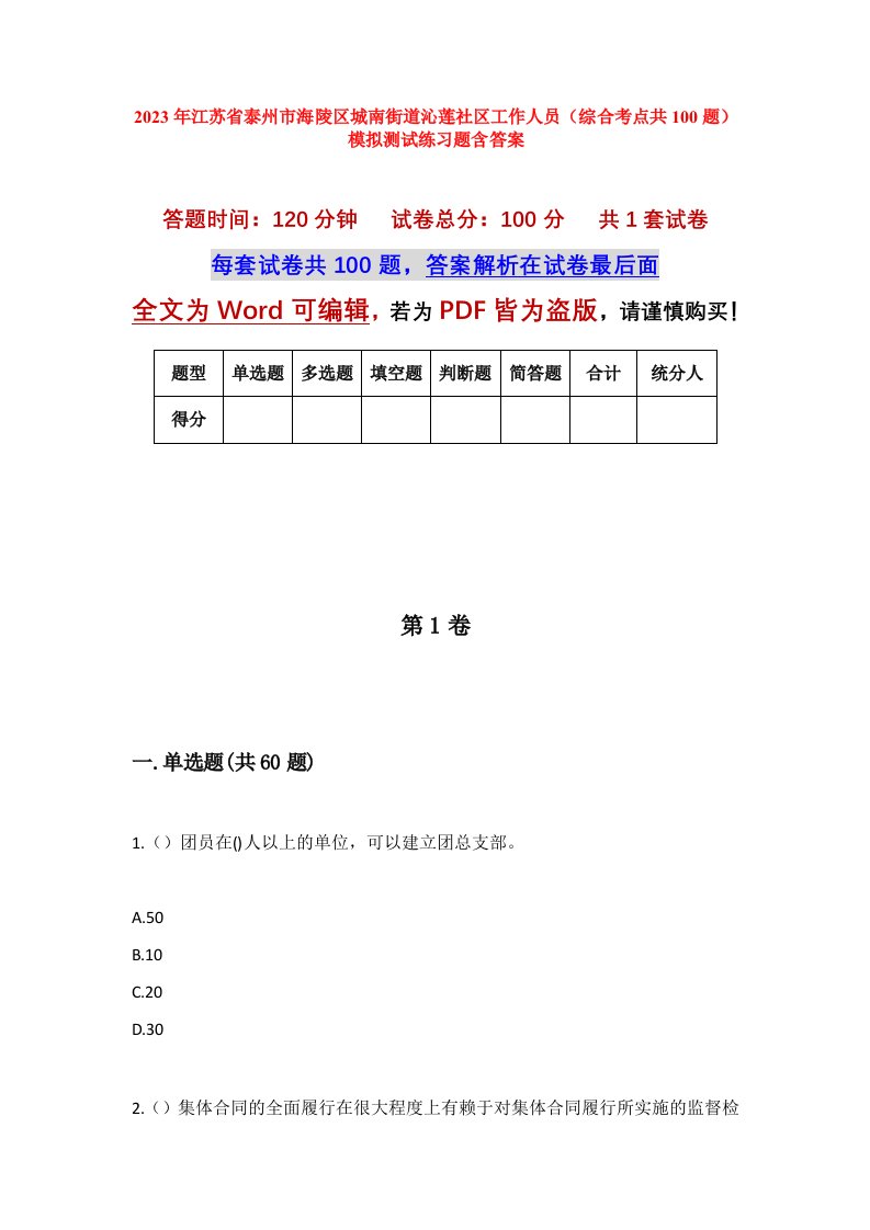 2023年江苏省泰州市海陵区城南街道沁莲社区工作人员综合考点共100题模拟测试练习题含答案